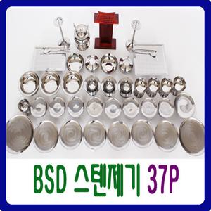 [남원공방][BS-D 스텐 제기세트 37P] 스테인레스27종