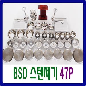 [남원공방][BS-D 스텐 제기세트 47P] 스테인레스27종