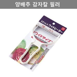 깔끔한 디자인 양배추칼 감자칼 채칼 필러 주방 용품