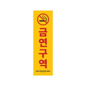 아트사인 금연구역 150x500 포멕스표지판 1184