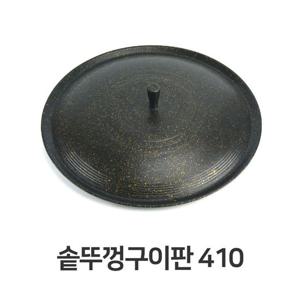 구이판 솥뚜껑 410 고기불판 불판 삼겹살판 고기판