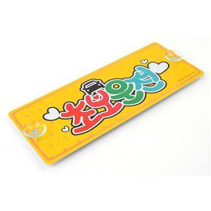 심플하고 귀여운 흡착식 알루미늄 초보운전 표지판