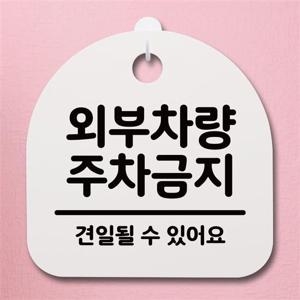 표지판 푯말 간판 안내판_외부차량 주차금지05_화이트
