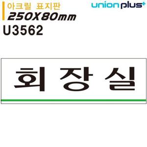 유니온 표지판 (아크릴) 회장실 (250x80mm) (U3562)