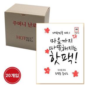 [파비온골프]() 마음까지 따뜻해지는 핫팩 1박스 (90g X 20개입)