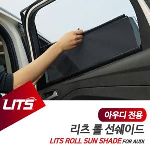 아우디용품 아우디 A8L 전용 리츠 롤선쉐이드 햇볕 햇빛가리개