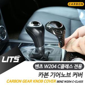 벤츠용품 벤츠 튜닝 악세사리 W204 C클래스 기어봉 카본 몰딩