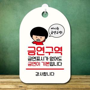 안내판 캐릭터 팻말 푯말 SC1 116 금연구역 기본