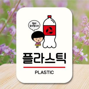 안내판 캐릭터 팻말 푯말 QC1 175 분리수거 플라스틱