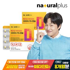 내츄럴플러스 뼈건강 비타민D 5000IU 미니캡슐 120캡슐 2박스(8개월분) / 고함량 비타