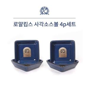 로얄킴스 사각소스볼4p세트(빈티지블루)