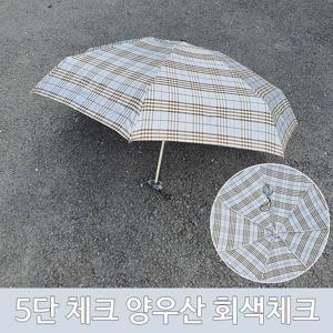 여름철 장마철 5단 체크 양산 우산 양우산 회색