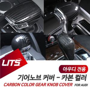 아우디 Q5 Q7 Q8 전용 기어봉 카본 몰딩 악세사리