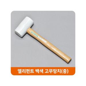 엘리펀트 백색 고무망치 중 우레탄망치 가구망치