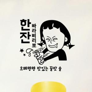 아트박스/낭만창고 ijs586-술한잔