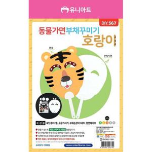 유니아트 만들기 재료 동물 가면 부채 꾸미기 호랑이