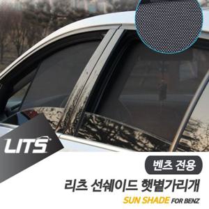 벤츠 신형 GLS 전용 리츠 선쉐이드 햇볕 햇빛가리개 벤츠튜닝 벤츠용품 벤츠악세사리