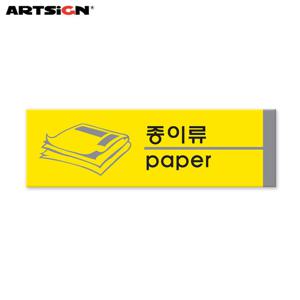 아트사인 포멕스표지판1528 종이류(분리수거) 19x6