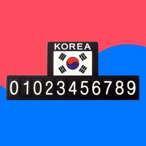 태극기 논슬립 주차번호판 주차연락번호 차량용품