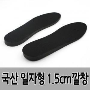 일자형 국산 키높이 1.5cm 깔창 남성용 HON03