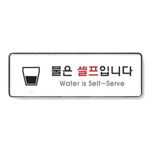 아트사인 물은셀프입니다(시스템) 9127
