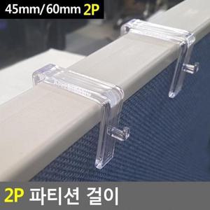 파티션 2P 걸이 다용도 선반걸이 꽂이 걸이대