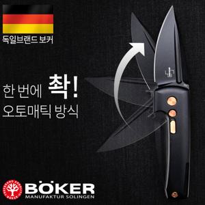 보커나이프 할록 미니(F) 오토매틱 폴딩나이프 캠핑나이프 호신