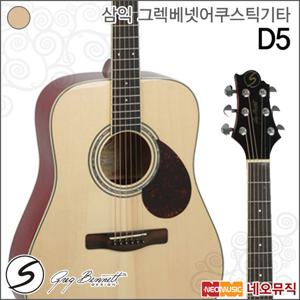삼익 그렉베넷 어쿠스틱 기타 Greg Bennett D-5 / D5