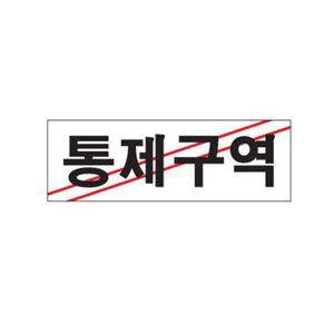 통제구역 아크릴 알림판 안내표지판 가로 블랙