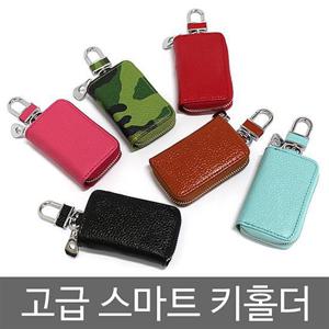 소가죽 스마트키 키홀더 8종 키홀더