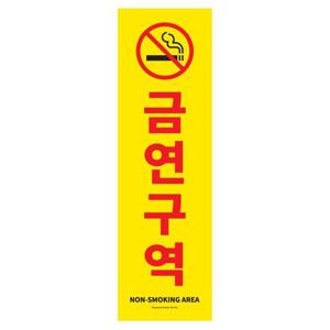 아트사인 금연구역 1184 150x500 포멕스