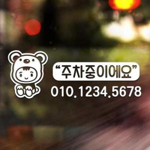 아트박스/제제데코 주차번호 주차중 아기곰 / 주차번호판 주차스