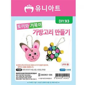 유니아트 DIY093 토끼와 거북이 가방 고리 만들기