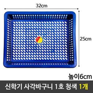 일신 신학기 사각바구니 1호 청색 다용도 소쿠리 1개