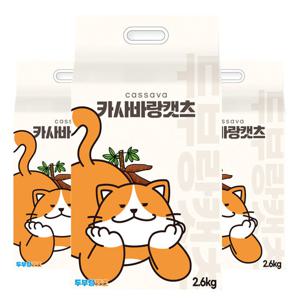 카사바랑캣츠 2.6kg x3개 먼지없는 천연원료 친환경 카사바모래