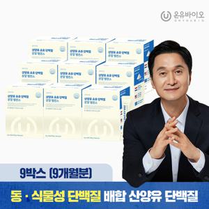 산양유 초유 단백질 분말  9박스(9개월분)