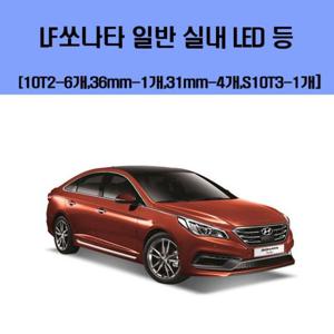차량용LED LF쏘나타 일반 차량용 실내 LED 등 세트 차량용실내등