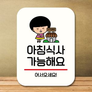 캐릭터 안내판 팻말 QC1 029 아침식사 가능