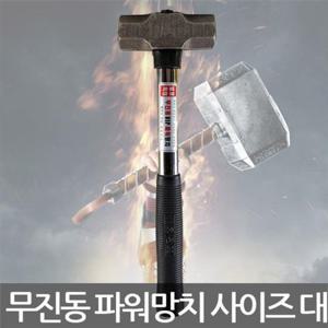 세화단조/무진동 VIP 파워망치/함마  대