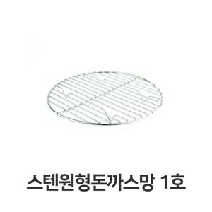스텐 원형 돈까스망 1호 전문점용 반달형 튀김망