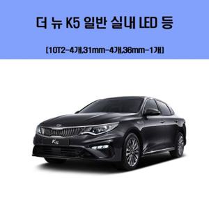 더뉴 K5 일반 차량용 실내 LED 등 세트