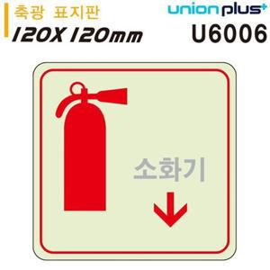 유니온 축광표지판-소화기 화살표 120x120mm U6006