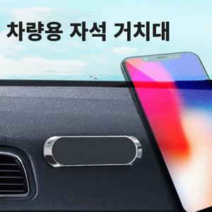 차량용 마그네틱 자석 핸드폰 거치대