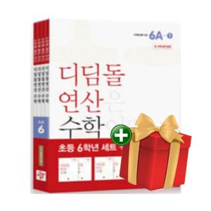 디딤돌 연산 수학 초등 6학년 세트 전4권 + 선물
