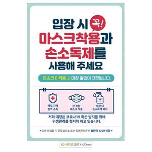 안내문구 입장시꼭마스크착용 안내문구스티커 포스터 A3