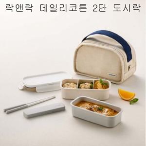 락앤락 데일리코튼 2단 도시락 나들이직장인 LCB753CI 학생도시락 수능도시락 직장인도시락 직장도시락 찬