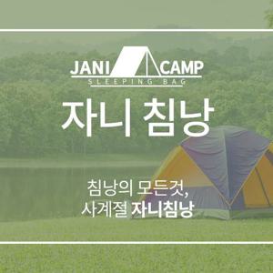 사계절 자니침낭 캠핑 차박 등산 야외용 침낭