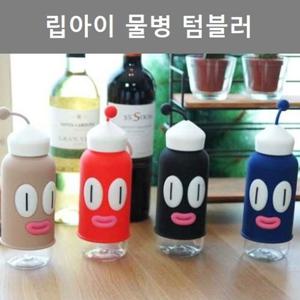 텀블러 이쁜 디자인 립아이 물병 겸용 인테리어 소품