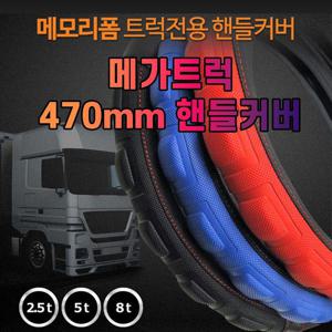 차갈량 470mm 메가트럭 메모리폼 핸들커버