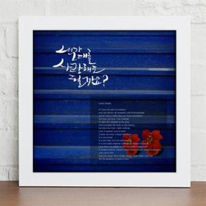 아트박스/꾸밈 iy044-내가 그대를 사랑해도 될까요
